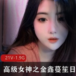 被土豪备受推崇的顶级女神《金鑫蔓笙》