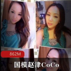 2010.01.08特殊行为国模《赵津CoCo》