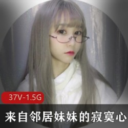 00后可爱小美女 来自邻居妹妹的寂寞心事