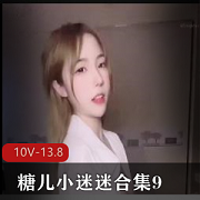 《糖儿小迷迷》合集9-