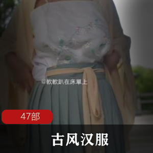 羞花闭月的古风汉服美女47部