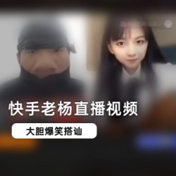 快手人气网红老杨(战神杨)直播画面回放视频