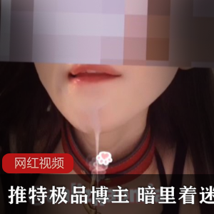 Twitter妩媚熟女（暗里着迷）妖艳旗袍凸显傲人身材【3.58G】