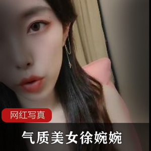 气质美女徐婉婉百度顽皮