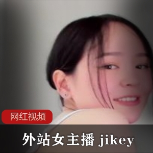 外站女主播jikey作品