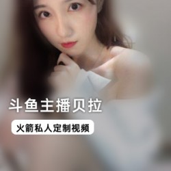 贝拉为您定制的专属斗鱼网红主播私人视频服务