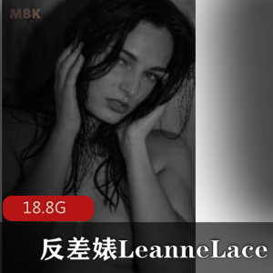 OnlyFans合集：欧美反差婊LeanneLace的私密内容