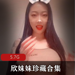 欣妹妹珍藏合集