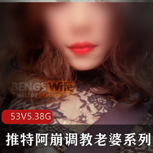 稀缺真实夫妻档53V-5.38G完整合集