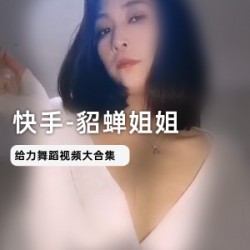 快手网红貂蝉姐姐四部商品貂蝉姐姐同款快手网红四部套装