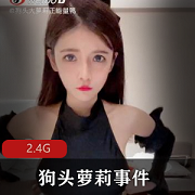 狗头妹子女神视频合集2.2G，无删减百度云，前男友三部曲