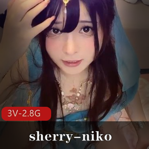 中日混血女神-sherry-niko3V作品，2.8G，颜值身材粉丝COS