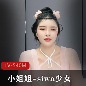 古装颜值小姐姐SIWA少女，1V540M视频作品，下载收藏！