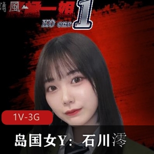 岛国女Y石川澪新作：终极一姐的唯美混剪PMV9分钟KO榜1V-3G爆弄服装展示