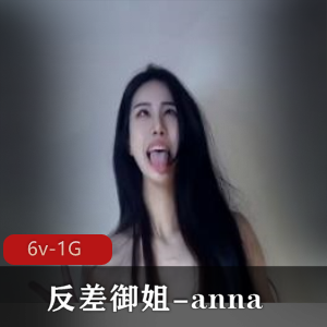 00年高颜值御姐anna身材颜值颠婆6V1G视频