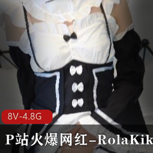 RolaKiki火爆网红COSPLAY合集下载，8V视频4.8G，蕾姆、OL、JK女仆等角色尽显魅力