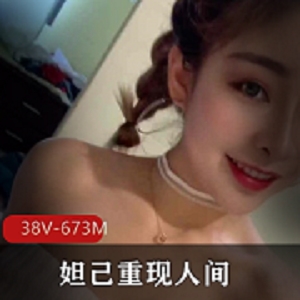 妲己重现人间视频合集，颜值御姐女神级，673MB，黑料直播收费玉兔