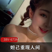 妲己重现人间视频合集，颜值御姐女神级，673MB，黑料直播收费玉兔