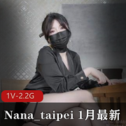 51分钟黑丝美腿自拍S完，NanaTaipei攻略手册