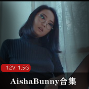 AishaBunny退圈自拍视频一小时40分，欧美留学生男友故事