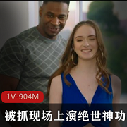 白色美女HazelMoore双洞齐开神功1V-904M视频下载观看