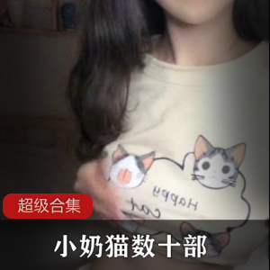 腐女淡淡的小奶猫雅雅儿-数十部