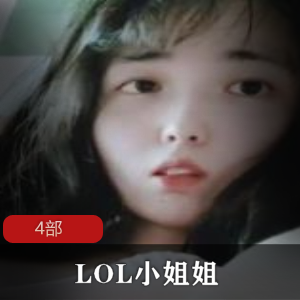 LOL小姐姐4部