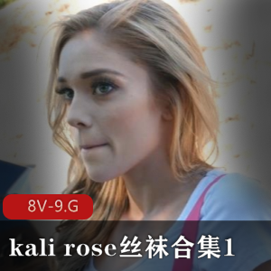 kalirose丝袜合集1：小姐姐kalirose的5小时视频精选8V-9.G