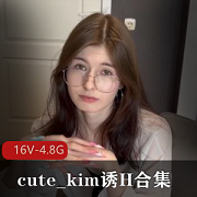 cute_kim独特魅力，完整视频合集，16V-4.8G，梦中情女嘴艺家庭乱来