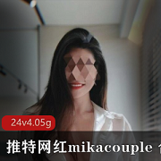 欧美圈人气小姐姐mikacouple性感尤物视频合集，P潮绝顶身材玉兔美腿，绅士必备！