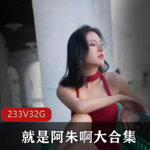 高颜值女神阿朱作品合集：性感唯美旗袍美臀，32.4G视频精品推荐！