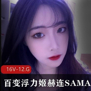 优质网红赫连SAMA百变女王合集，16V-12.8G视频精选，性感御姐浮力姬