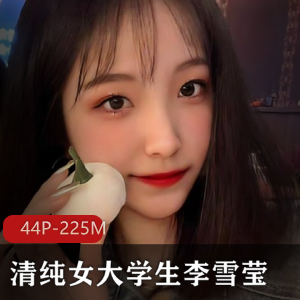 清纯女大学生李雪莹自拍展示图集，42张颜值调皮表情吸睛