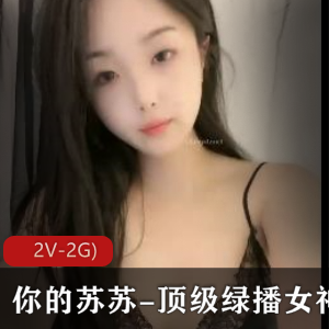 绿播女神苏苏：颜值身材在贤娆2V-2G视频带来不一样的视听享受