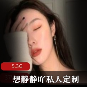 青春女神花椒想静静吖私人定制大长腿精选视频5.3G，冲锋吧！