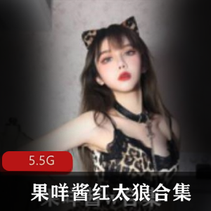 果咩酱圣诞绅士资源，5.5G大合集，颜值身材cos装美女一应俱全