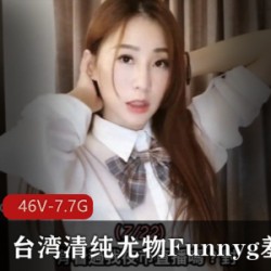 台湾清纯尤物Funnyg羞答答最新合集！7.7G视频等你来下载！