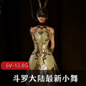 3D-VAM斗罗大陆小舞合集2[6V-13.8G]最新作品，作者资源打包，剧情丰富，时长3小时，地铁网吧场景，不要在线解压，赶紧观看吧！