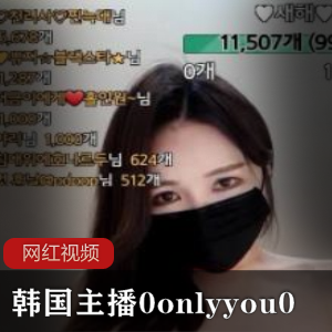 韩国主播0onlyyou0作品合集，14个视频总大小742MB，性感女神魅力无限