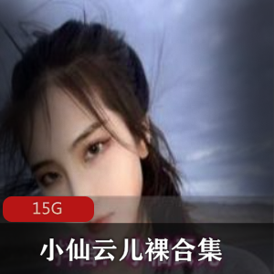 绅士福利：小仙云儿美腿青春无敌视频合集15G