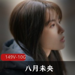 《八月未央》抖音美女粉丝福利资源大放送，学生型cos视频合集10.3G