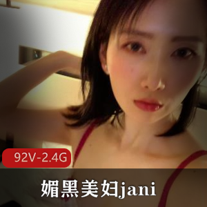 媚黑美妇janie：92V2.4G视频揭示的窘境与黄色预警