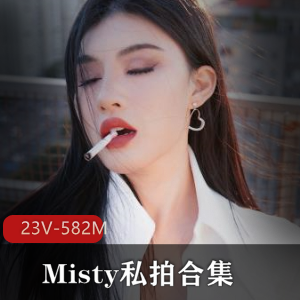 OF女博主Misty私拍合集：23部短视频+83张图集，总大小582M，车衣社保粉丝狂热关注