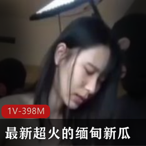 热门缅甸新瓜：情侣被骗女友业绩不达标被轮J1V-1.1G