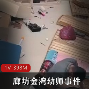 廊坊金湾幼师事件监控曝光！16分钟精彩片段揭秘争吵打砸过程，女主被按木板床上！QJ车灯大小惊人！