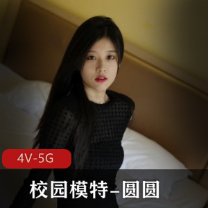 绝顶清纯校园模特-圆圆[4V-5G]，22年旧资源，颜值身材一流，学弟独家曝光！