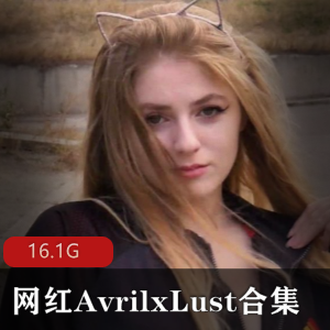 欧美女神AvrilxLust高清视频合集，16.1G身材展现，绅士必备享受