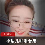 粉嫩妹子小语儿：17.8G视频集，清纯可爱身材给力