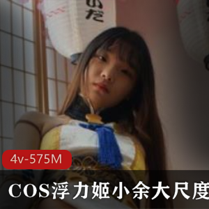 清纯反差婊小余的COS动漫魅力，4部视频合集575M，绅士必看！