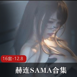 #百变女神浮力姬赫连SAMA：12.8GB大合集，性感护士空姐cosplay资源分享